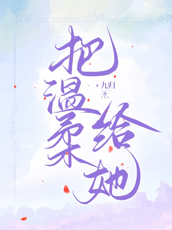 小说《把温柔给她》全文免费阅读