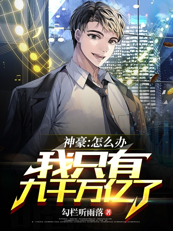 小说《神豪：怎么办！我只有九千万亿了》在线全文阅读