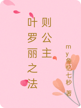 叶罗丽之法则公主免费阅读，法初韵完整版阅读