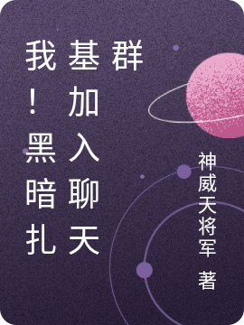 《我！黑暗扎基加入聊天群》全集免费在线阅读（黑暗扎基诺亚）