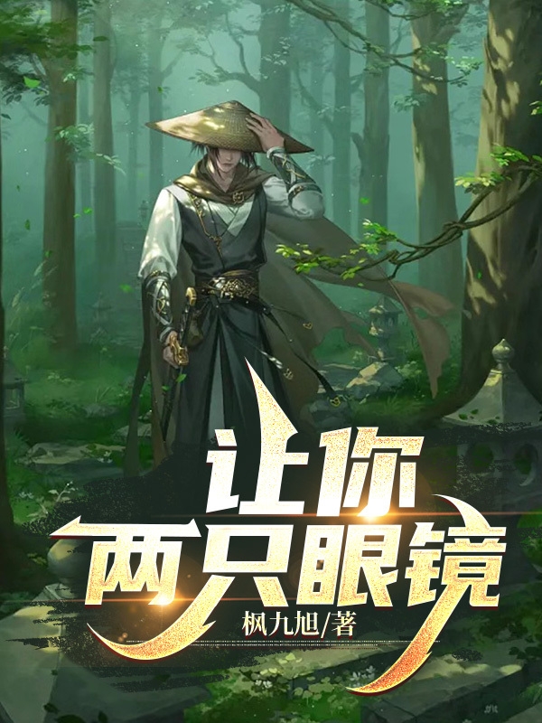 让你两只眼睛莫无忧，让你两只眼睛最新章节