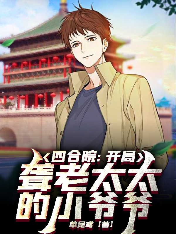 完整版《四合院：开局聋老太太的小爷爷》章节目录在线阅读