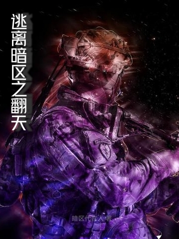 逃離暗區之翻天