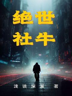 绝世社牛