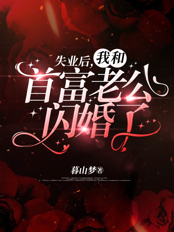 失业后，我和首富老公闪婚了全文免费阅读陈一冉裴廷烨