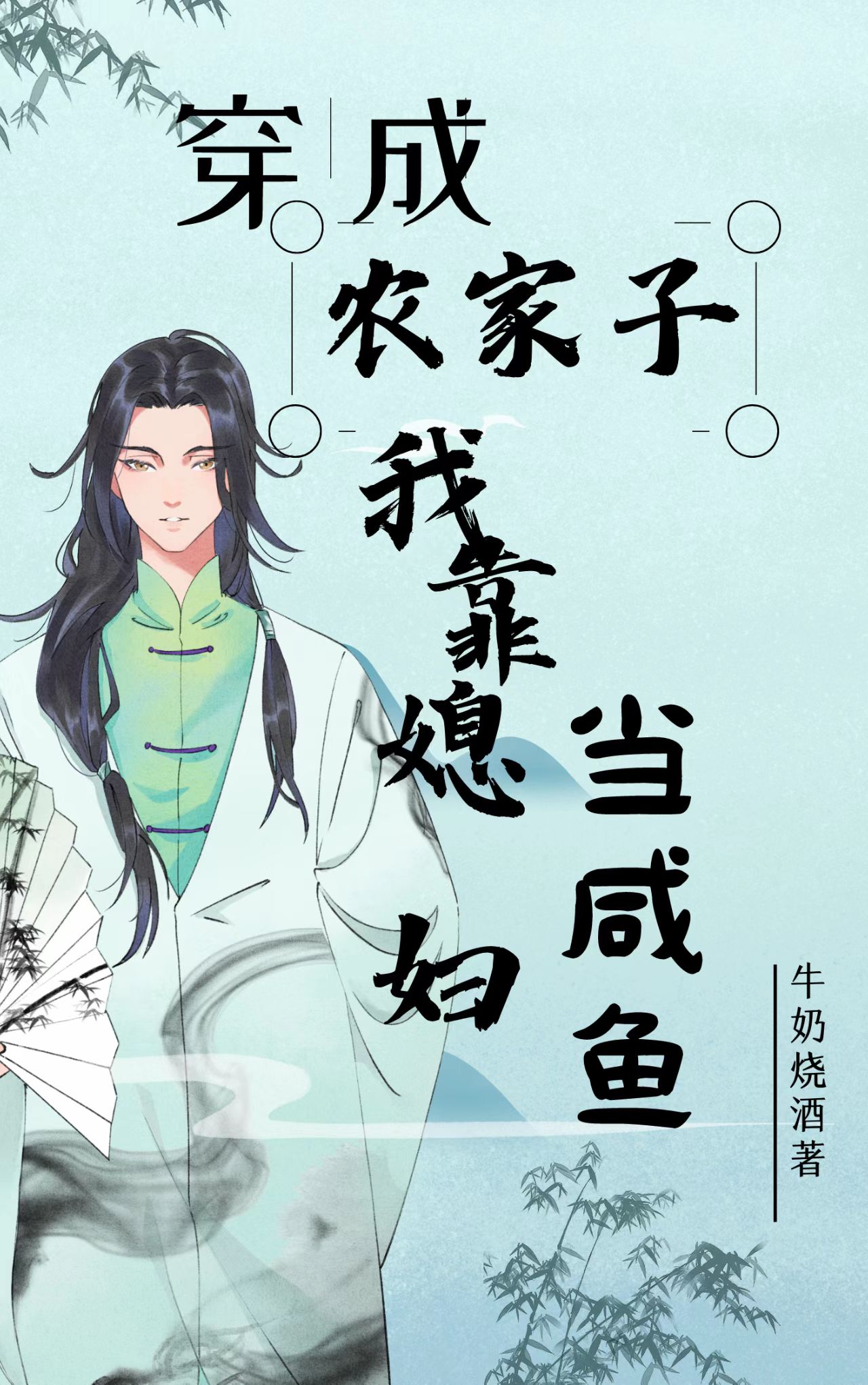 小说穿成农家子我靠媳妇当咸鱼在线全文阅读