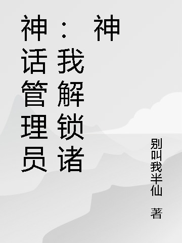 神話管理員：我解鎖諸神