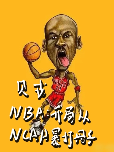 NBA：开局从ncaa暴打丹子