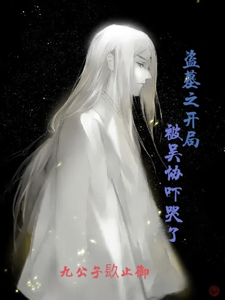 盗墓之开局被吴协吓哭了最新章节，盗墓之开局被吴协吓哭了全文在线阅读
