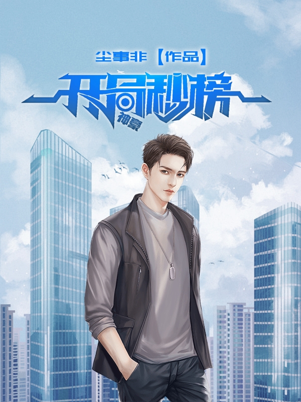 秦昊小说在线全文免费阅读（神豪：开局秒榜一无弹窗无删减）