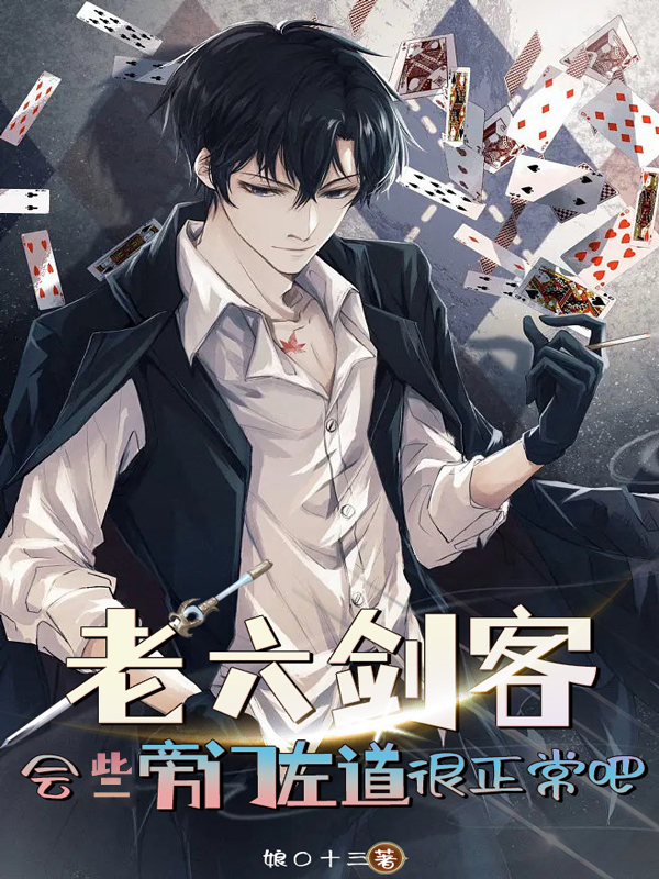 老六劍客，會些旁門左道很正常吧