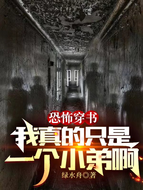恐怖穿书，我真的只是一个小弟啊小说，恐怖穿书，我真的只是一个小弟啊程观