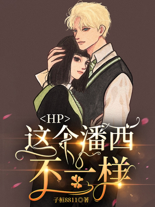 《HP：这个潘西不一样》小说全文在线试读，《HP：这个潘西不一样》最新章节目录