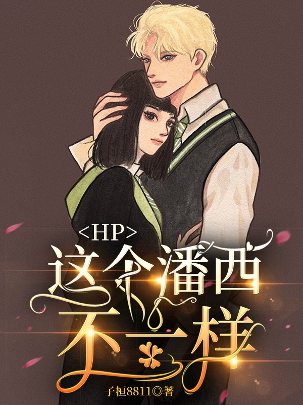 《HP：這個潘西不一樣》小說全文在線試讀，《HP：這個潘西不一樣》最新章節目錄