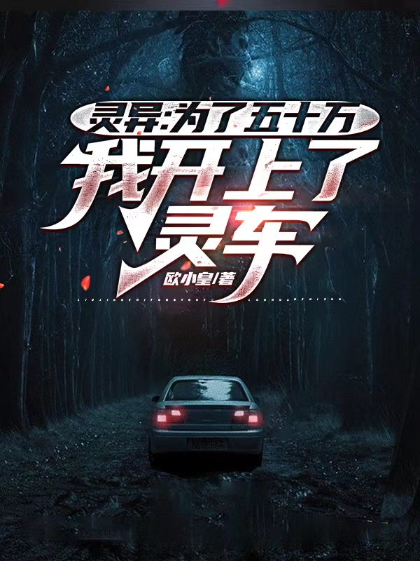 霛異：爲了五十萬，我開上了霛車