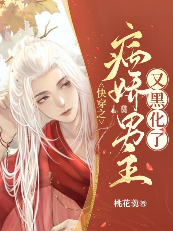 快穿之病娇男主又黑化了免费阅读，洛十安完整版阅读