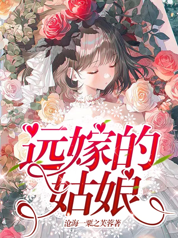 唐瑶瑶罗皓小说在线全文免费阅读（远嫁的姑娘无弹窗无删减）