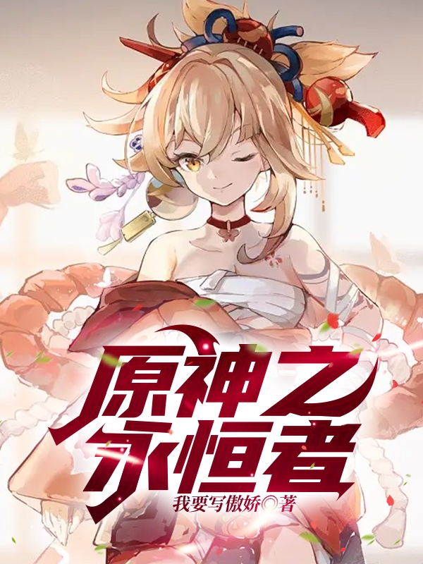 原神之永恒者全文免费阅读，长野原连晓小说最新章节阅读