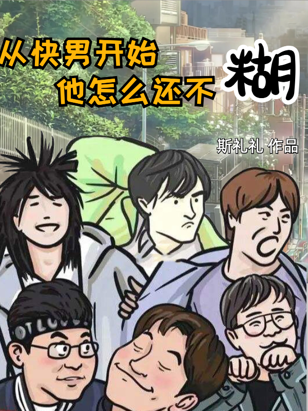 从快男开始，他怎么还不糊小说免费阅读，李羡小说免费全文