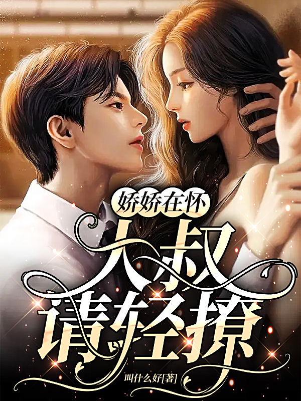 娇娇在怀：大叔请轻撩杨朵朵欧时靖小说在线章节目录阅读最新章节-美文小说