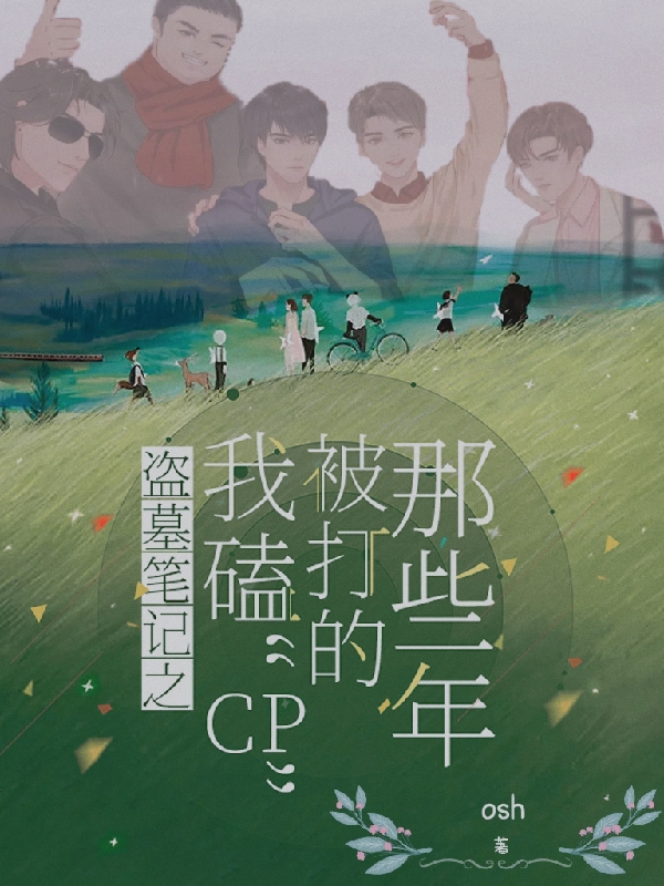 盗墓笔记之我磕cp被打的那些年最新章节，盗墓笔记之我磕cp被打的那些年免费阅读