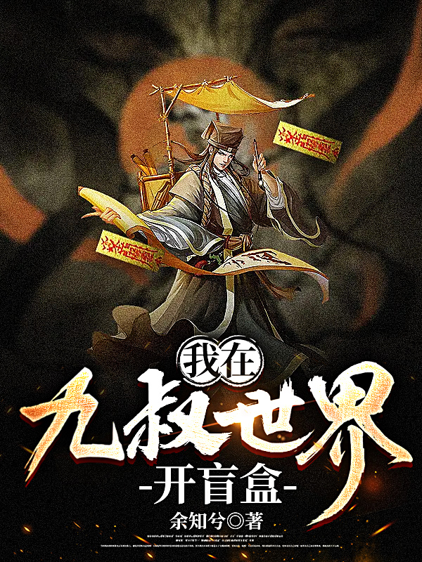 我在九叔世界开盲盒免费阅读，林岩完整版阅读