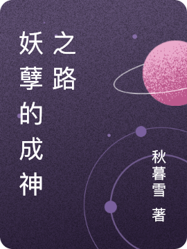 求妖孽的成神之路小说免费资源