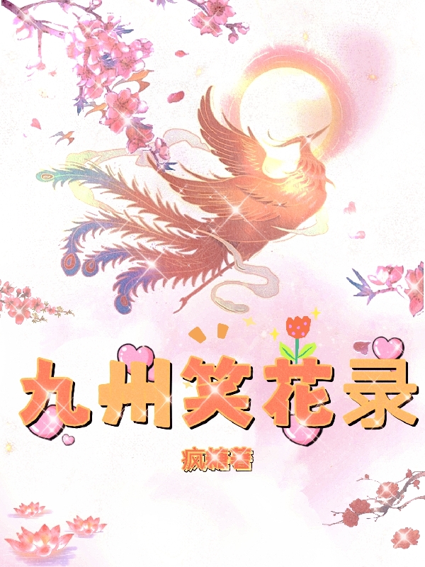 九州笑花录尹江月秋星澜，九州笑花录在线无弹窗阅读-够力荐小说推荐网