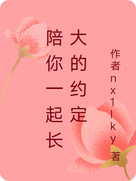陪你一起长大的约定小说主角周悦轩陈小雨全文章节免费在线阅读