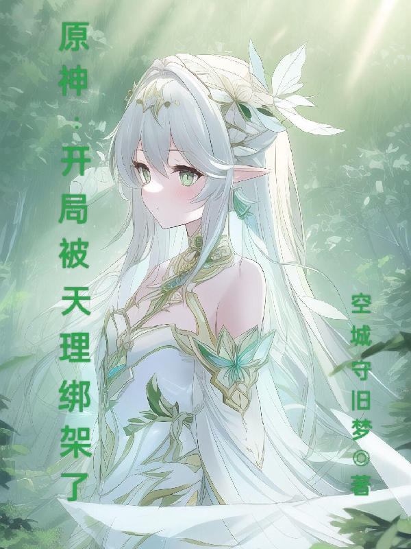 原神：開局被天理綁架了