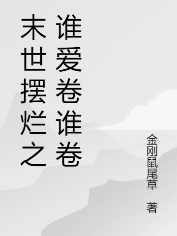 末世摆烂之谁爱卷谁卷余杨沉州小说在线章节目录阅读最新章节