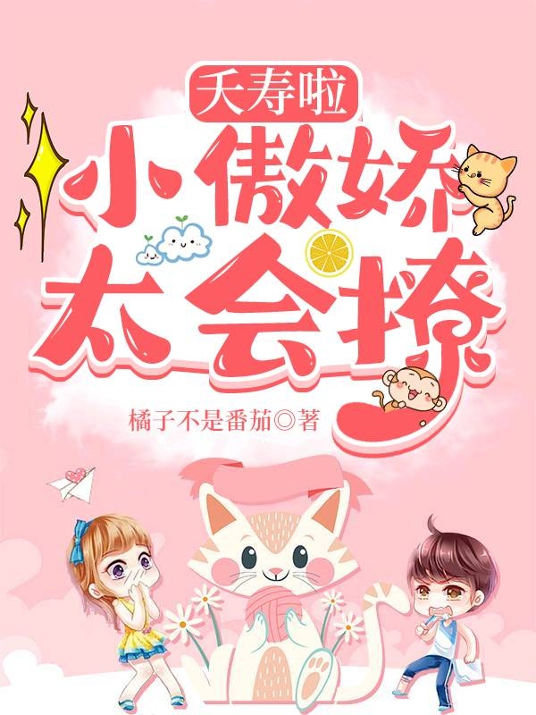 《夭寿啦，小傲娇太会撩》小说章节列表免费试读，林怡安小说在线阅读-够力荐小说推荐网