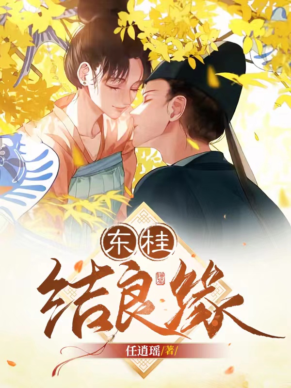 主人公是冯嘉玉襄儒卿的小说东桂结良缘全文免费阅读