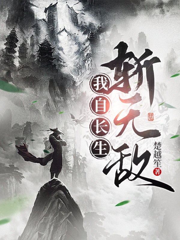 我自長生斬無敵