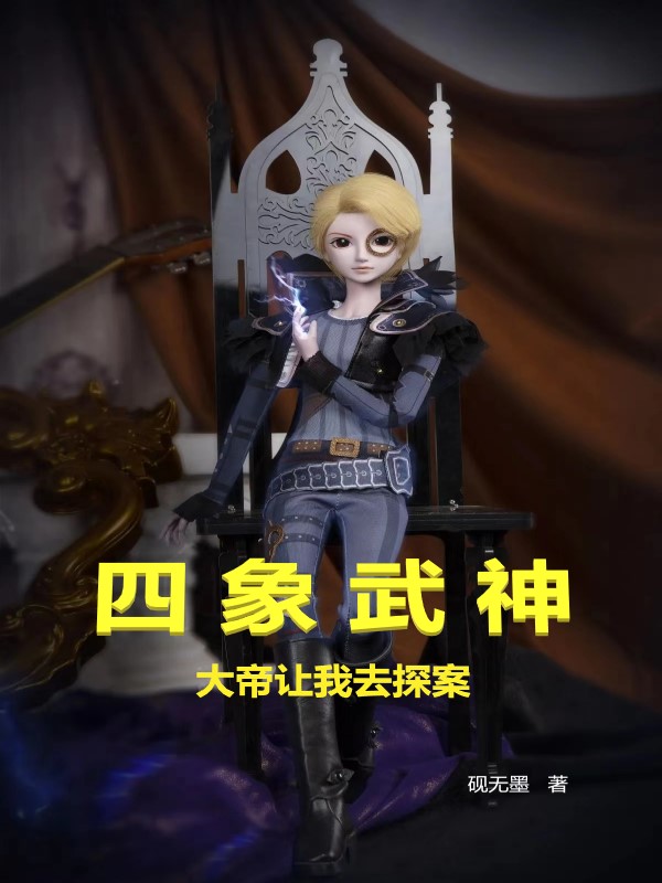 四象武神：大帝讓我去探案