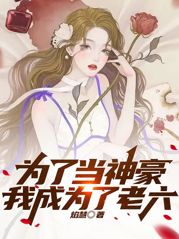 爲了儅神豪，我成爲了老六
