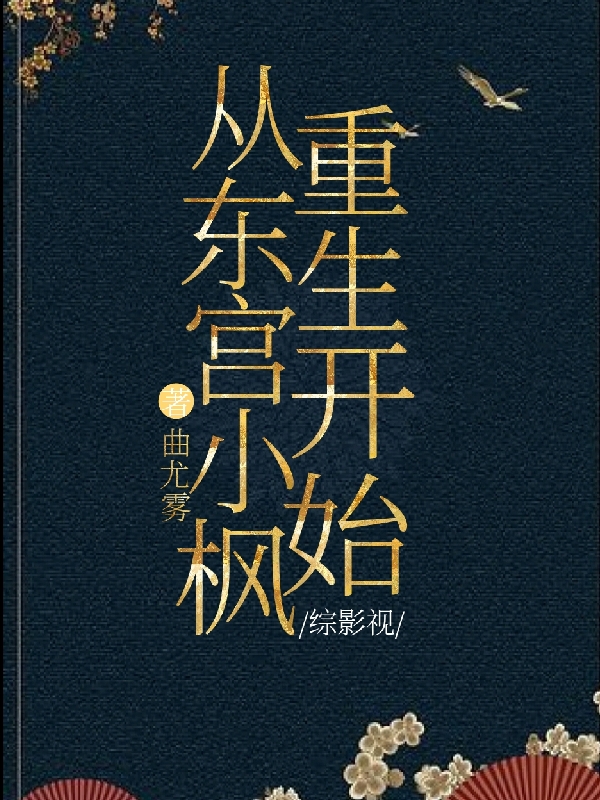 小說《綜影視：從東宮小楓重生開始》全文免費閱讀