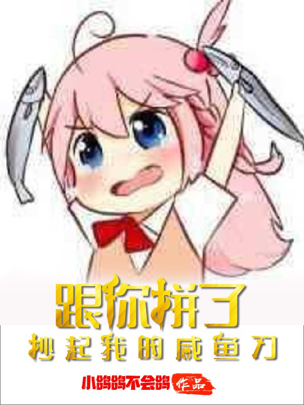 完整版抄起我的咸鱼刀跟你拼了全章节阅读