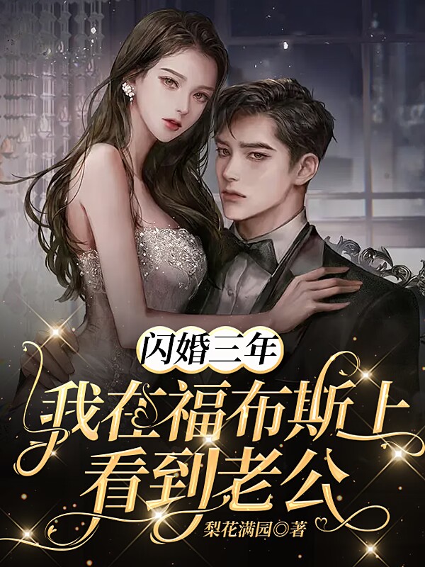 小说《闪婚三年，我在福布斯上看到老公》全文免费阅读