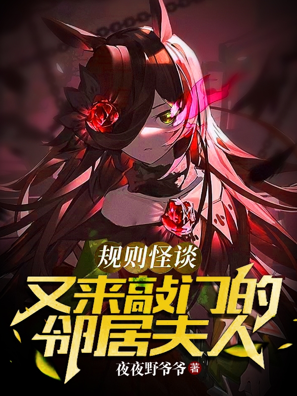 規則怪談，又來敲門的鄰居夫人