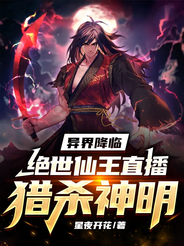 異界降臨：絕世仙王直播獵殺神明