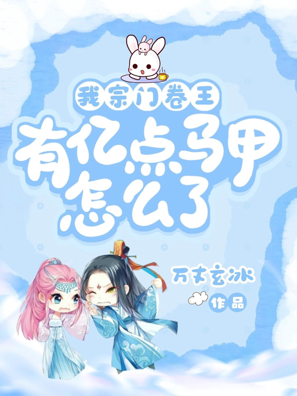 我宗门卷王，有亿点马甲怎么了小说完整版全文免费阅读-够力荐小说推荐网