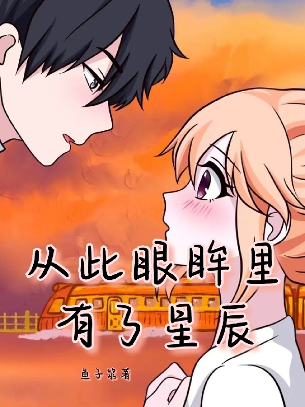 《从此眼眸里有了星辰》小说章节列表免费试读，许岁晴叶寒峥小说在线阅读