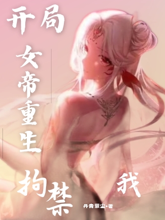 開局：女帝重生拘禁我