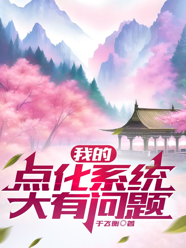 小说《我的点化系统大有问题》全文阅读