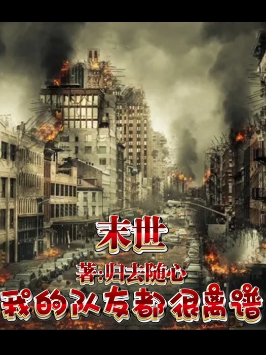 小说《末世：我的队友都很离谱》在线全文阅读