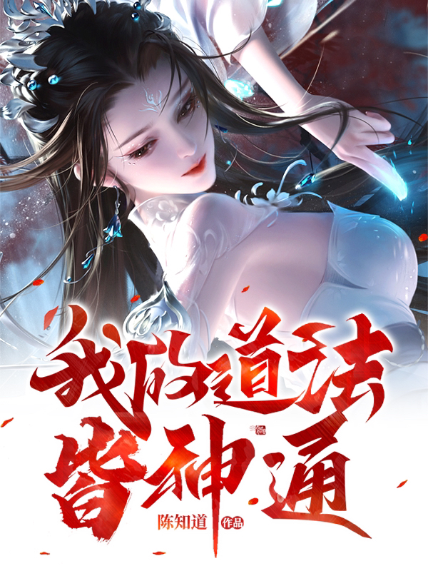 我的道法皆神通