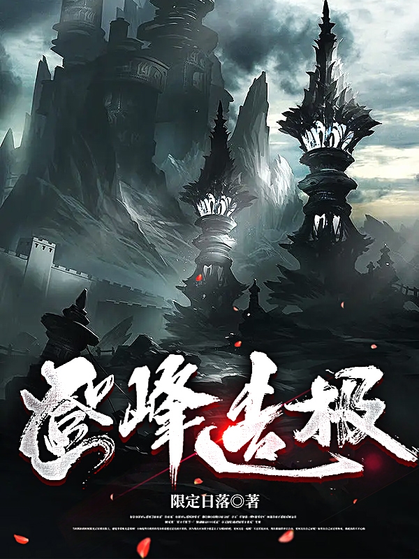 登峰造極