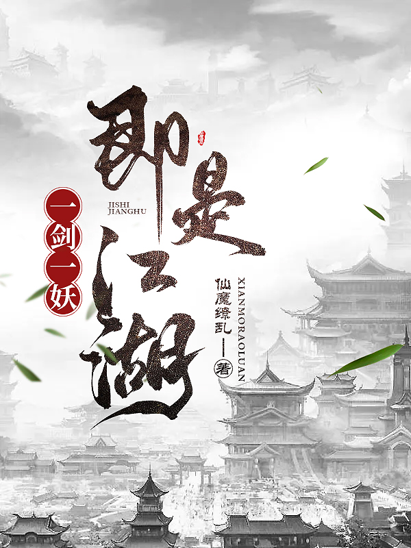 一剑一妖，即是江湖最新章节，一剑一妖，即是江湖免费阅读