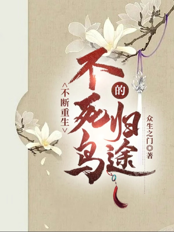 不断重生：不死鸟的归途小说，不断重生：不死鸟的归途森致成